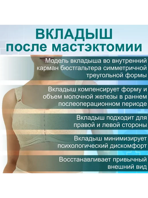 Вкладыш в бюстгальтер послеоперационный текстильный после ма, вариант, фото 2
