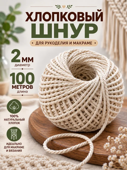 Шнурград Шнур хлопковый 2мм 100 метров, 100 м