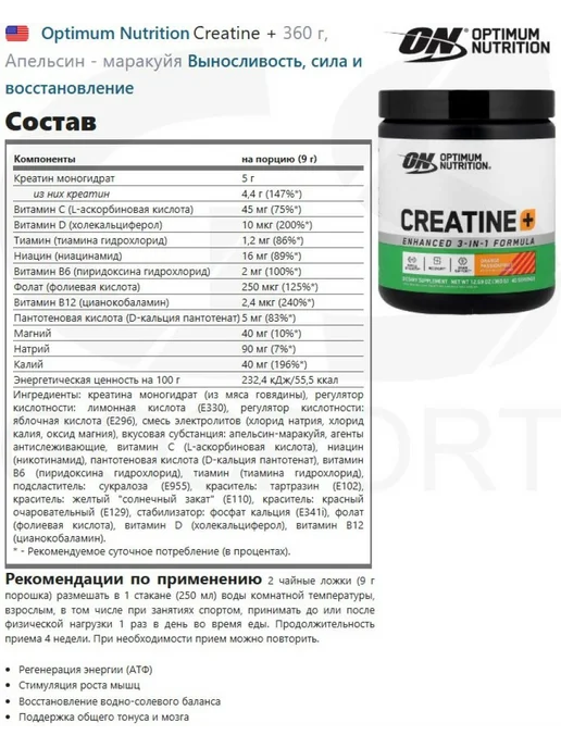 Optimum Nutrition Креатин моногидрат Creatine + 360 г, Апельсин - маракуйя, 360 г, фото 2