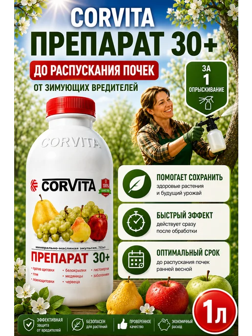 HerbiTex Средство от вредителей препарат 30+ Корвита 2 л, 1 л