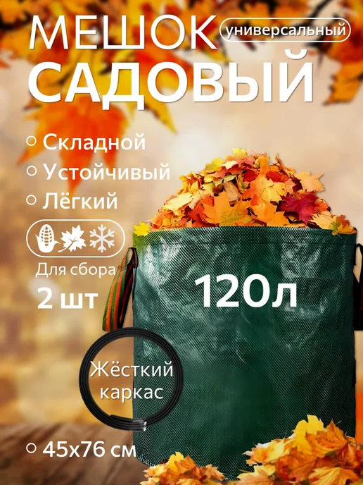 Мешок садовый 120 л, 120 л
