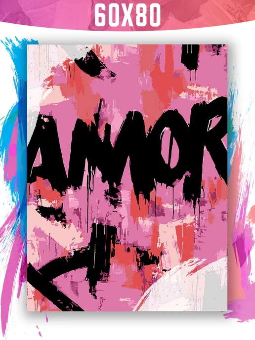 КРАСИВО КРАСИМ AMOR Арт, 60 х 80 см, 60x80 см