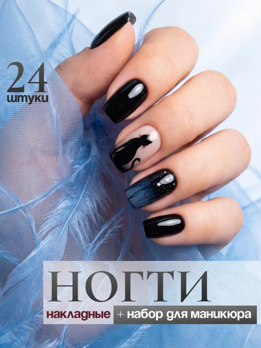 Ombre de Lune Накладные ногти короткие с дизайном хэллоуин, черный