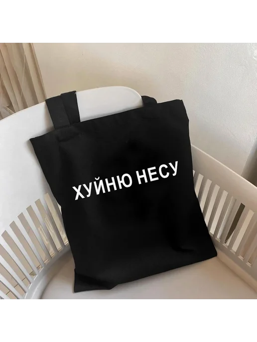 Slithice Черная сумка-шоппер с принтом на холсте, I CARRY THE SHIT, фото 2