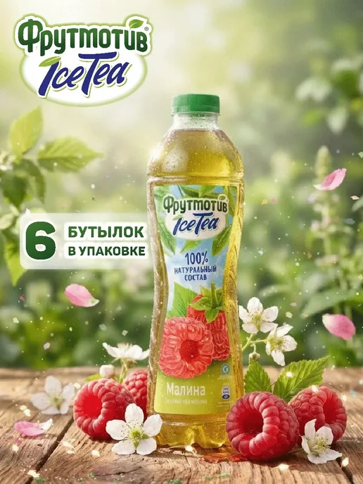 ICE TEA Холодный зелёный чай Фрутмотив малина 1,0л*6, 1 л