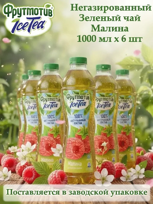 ICE TEA Холодный зелёный чай Фрутмотив малина 1,0л*6, 1 л, фото 3