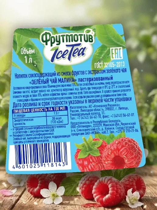 ICE TEA Холодный зелёный чай Фрутмотив малина 1,0л*6, 1 л, фото 6