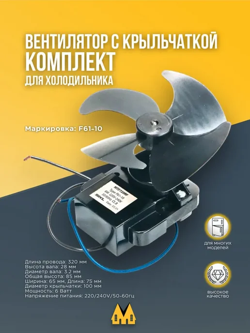 Вентилятор для холодильника Stinol с крыльчаткой - F61-10, черный