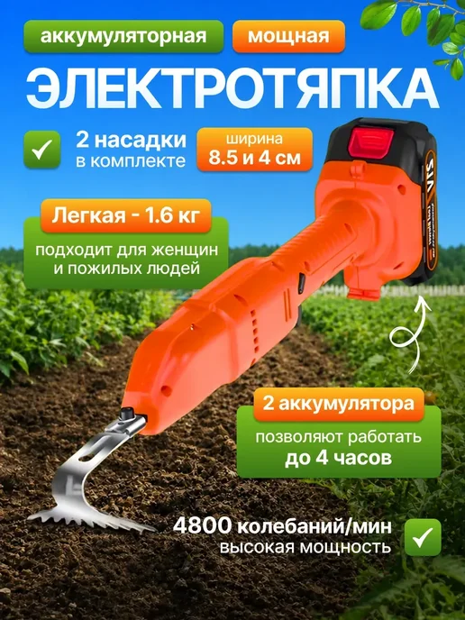 Электротяпка аккумуляторная ручная, оранжевый