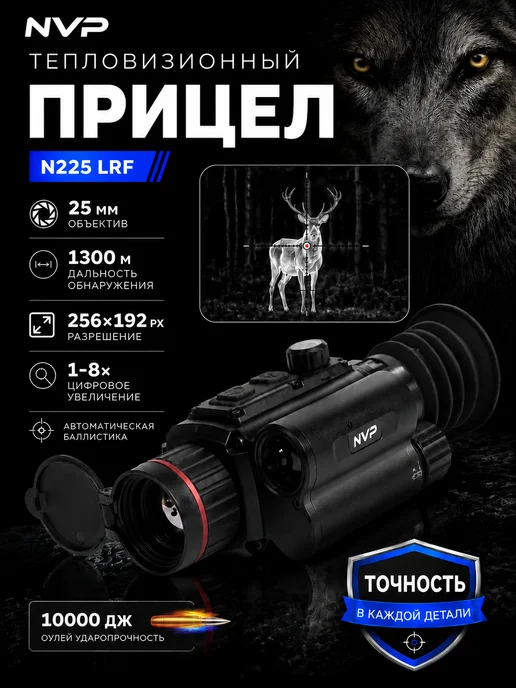 NVP-N225Тепловизиный прицел для охоты, вариант