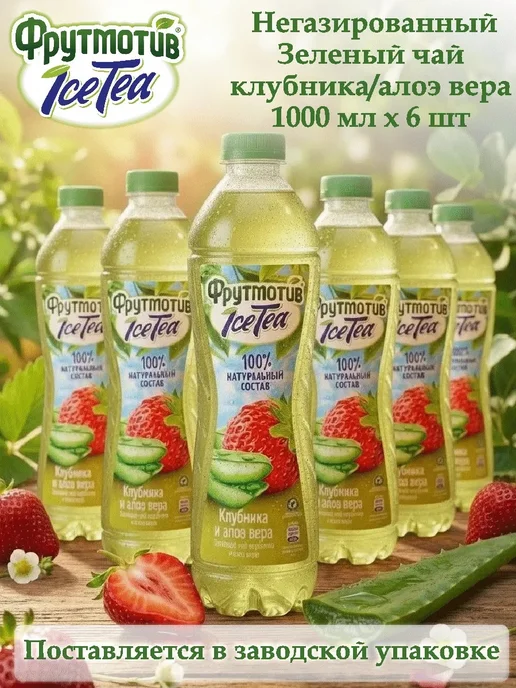 ICE TEA Холодный зеленый чай Фрутмотив клубника и алоэ вера 1,0л*6, 1 л, фото 3