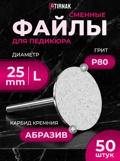 TIRNAK Сменные файлы для педикюра L 80 грит набор 50шт