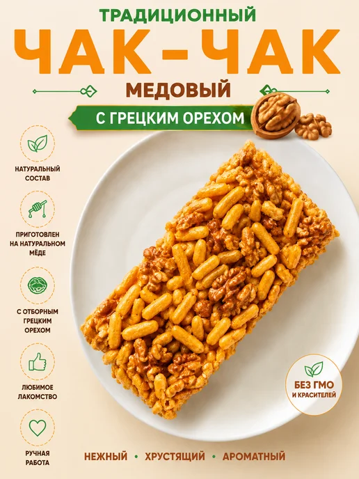 ТИМОША Чак-Чак натуральный медовый с грецким орехом 250 гр, 250 г, фото 3