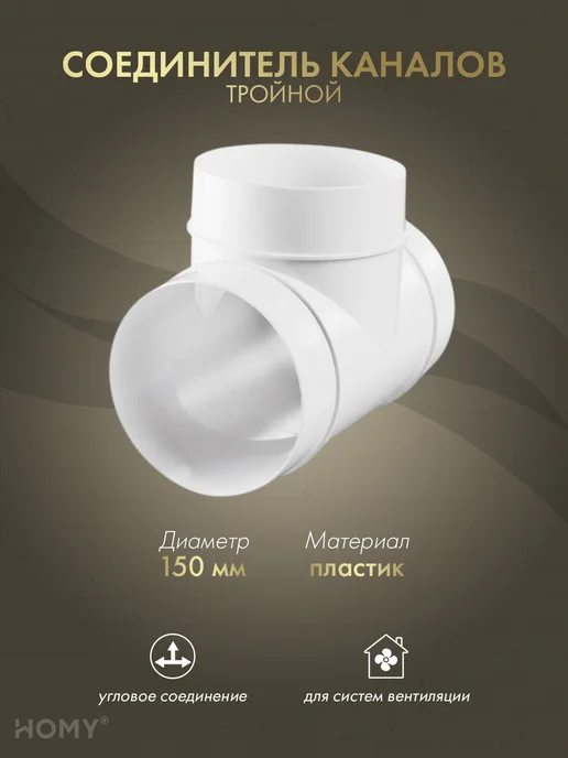 HOMY AIR Тройник для круглого воздуховода D150, T150, белый