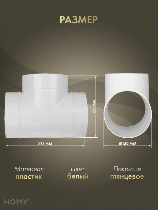 HOMY AIR Тройник для круглого воздуховода D150, T150, белый, фото 2