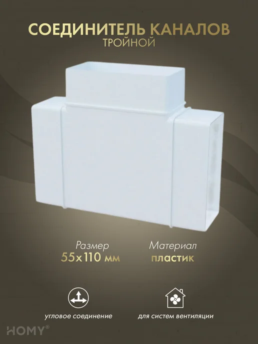 HOMY AIR Тройник 55×110, T55110, 55x110