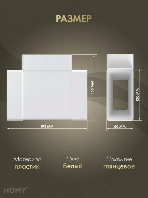 HOMY AIR Тройник 60×120, T60120, 60x120, фото 2