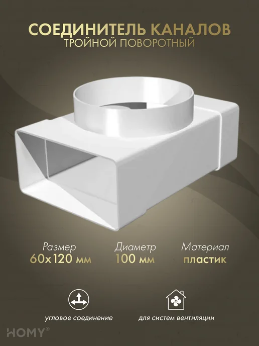 HOMY AIR Тройник 60×120 с фланцем D100, T60120-100F, 60x120