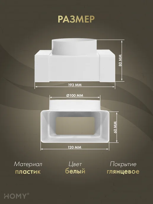 HOMY AIR Тройник 60×120 с фланцем D100, T60120-100F, 60x120, фото 2