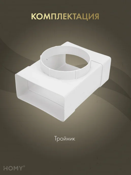 HOMY AIR Тройник 60×120 с фланцем D100, T60120-100F, 55x110, фото 3