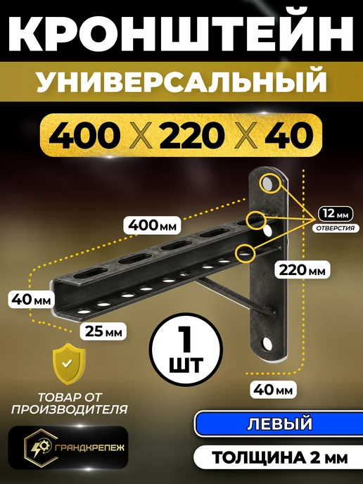ГРАНДКРЕПЕЖ Универсальный кронштейн для монтажа 40х600 1 шт Левый, 40x400, 1 шт