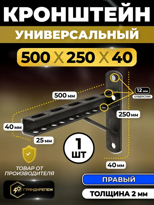 ГРАНДКРЕПЕЖ Универсальный кронштейн для монтажа 40х200 1шт Правый Черный, 40x500, 1 шт