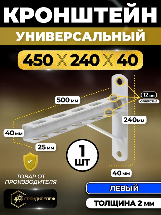 ГРАНДКРЕПЕЖ Универсальный кронштейн для монтажа 40х600 1 шт Левый, 40x450 мм, 1 шт