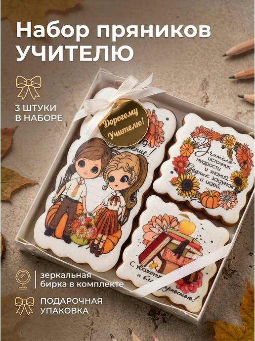 СвитБэйкер Пряники на День учителя, вариант