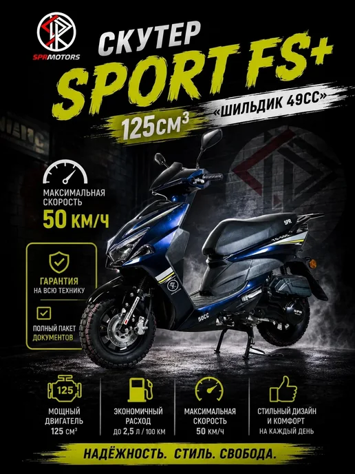 Скутер SPRMOTORS FS+ T6-50C 49cc (125 см3) с гарантией, синий