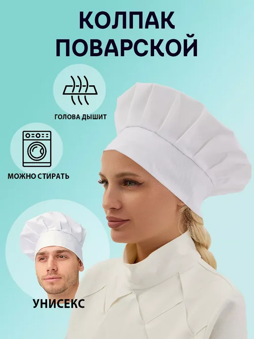 Красиво Колпак поварской универсальный, вариант
