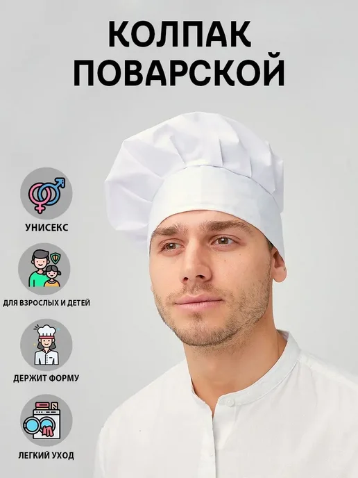 Красиво Колпак поварской универсальный, вариант, фото 2