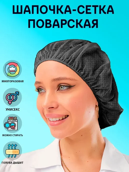 Колпак-шапочка сетка черная поварская, черный