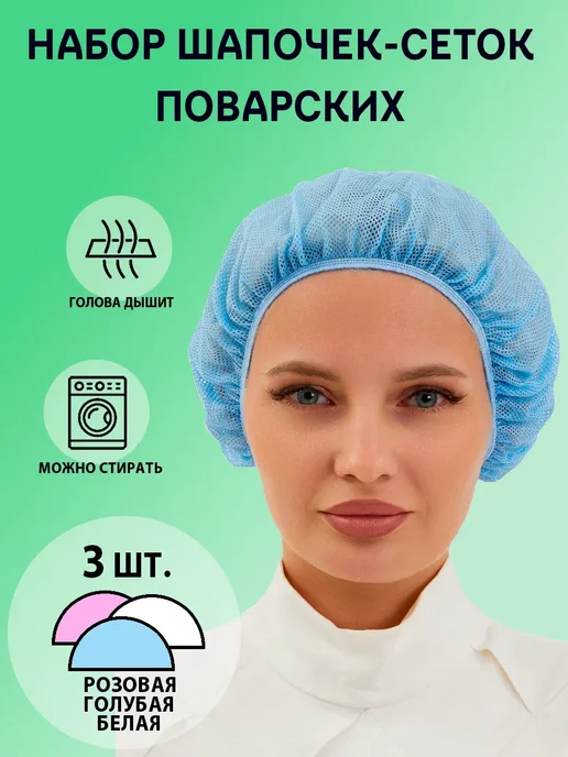 Набор шапочек сеток 3 шт. поварской, 3 шт