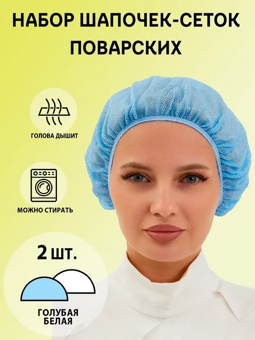 Набор поварских шапочек сеток 2 шт. (белый+голубой), 2 шт