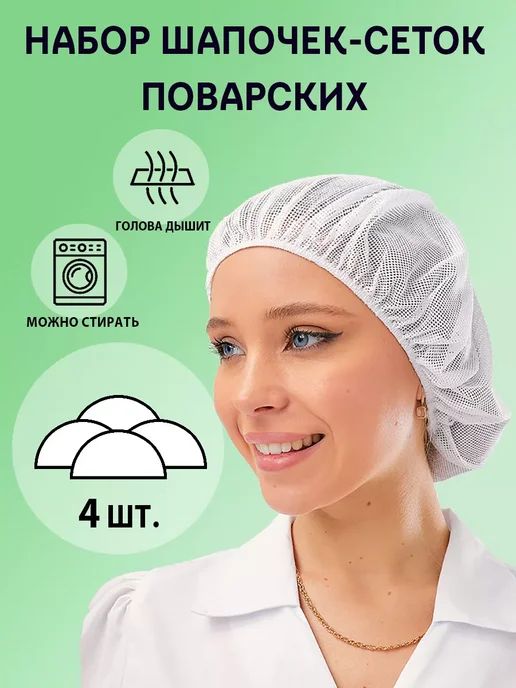 Красиво Набор шапочек-сеток поварских 4 шт, 4 шт