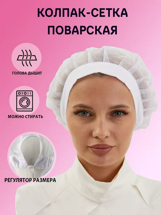 Красиво Поварской колпак-сетка белый для головы, белый, фото 2