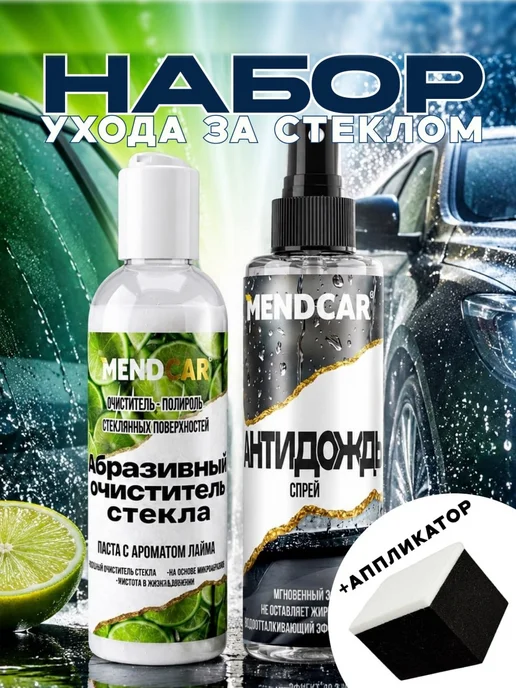 Mendcar Набор для очистки стекла Антидождь, вариант
