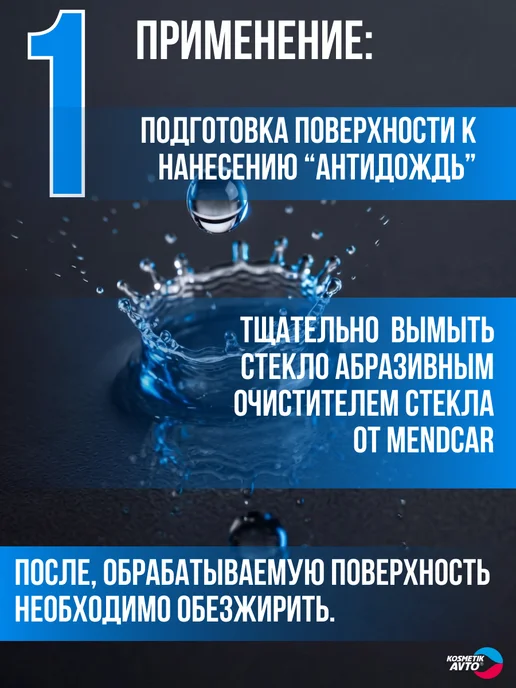 Mendcar Набор для очистки стекла Антидождь, вариант, фото 2