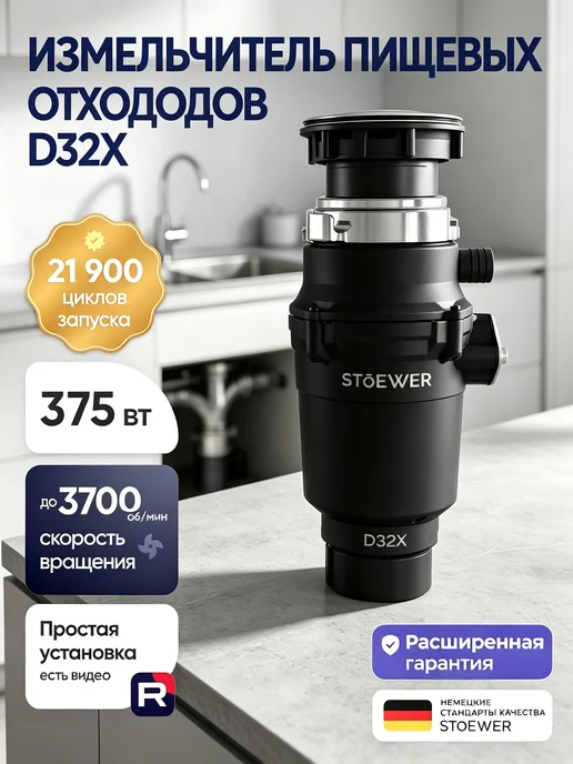 Измельчитель пищевых отходов D32X, 1 л
