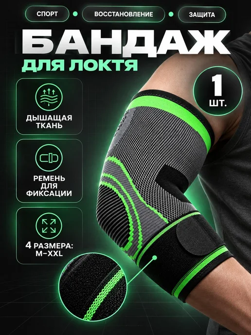 Бандаж на локоть зеленый 1 шт, 1 шт