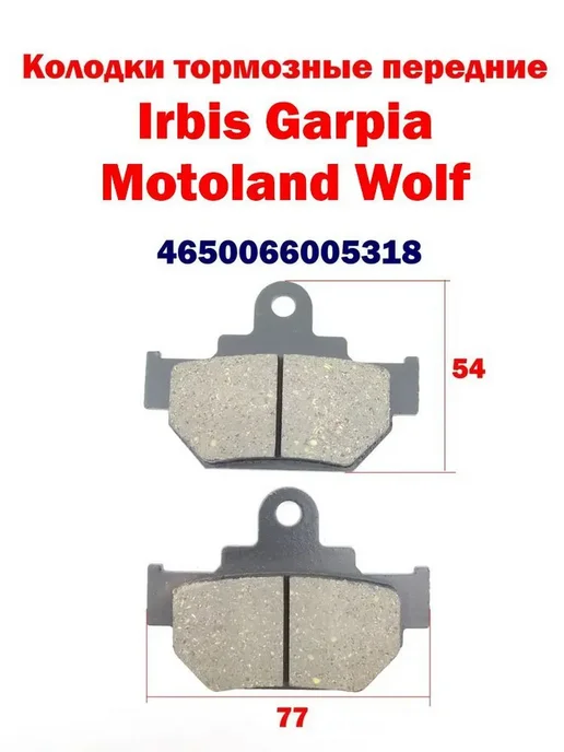 Колодки тормозные передние Irbis Garpia Motoland Wolf, вариант