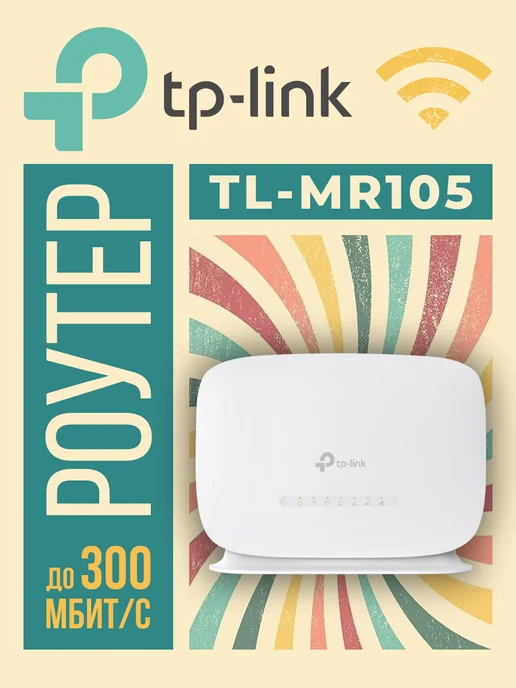 TP-link Роутер wi-fi TL-MR105, Wi-Fi 4 802.11n, 300Мбит с, 2.4ГГц, вариант