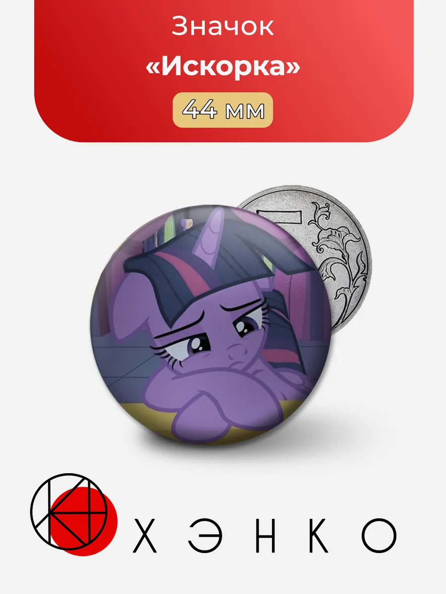 Искорка из мультсериала "My Little Pony"