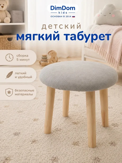 DIMDOMkids Табурет детский стул мягкий велюр, серый