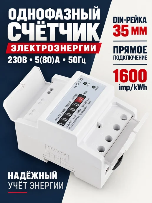 Электросчётчик однофазный однотарифный на дин-рейку, вариант