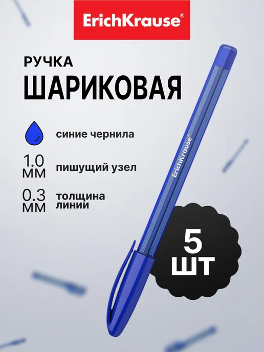 ErichKrause Ручки шариковые синие набор 5 штуки, синий