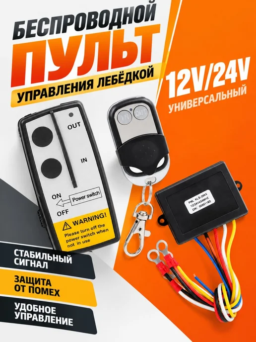 Пульт дистанционного управления лебедкой, вариант