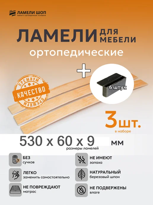Ламели Шоп Ламель мебельная 530 60 9 3 шт, +держатели пристр 63 6 шт, 3 шт, 6 шт