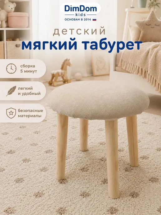 DIMDOMkids Табурет детский стул мягкий велюр, бежевый