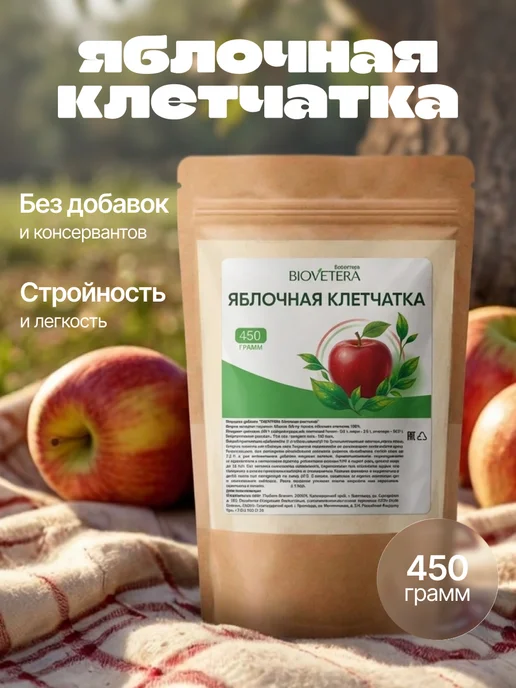 Яблочная клетчатка для похудения, натуральная, 450 гр, 450 г
